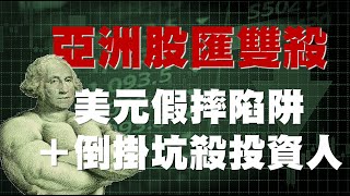 亞洲股匯雙殺 美元假摔陷阱+倒掛坑殺投資人 20230425《楊世光在金錢爆》第3087集