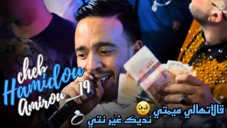 Cheb Hamidou 2023 Galathali Mimti نديك غير نتي | Ft Amirou_19 live â Sétif Doom Park Mall Succè 🔥