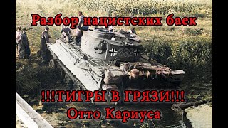 Разбор баек от немецкого &quot;аса&quot; танкиста - Отто Кариуса (А.Караичев)