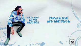 ELLA MAN  - Men Larg ምን ላርግ-New ethiopian Music 2026/ Track 3