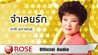 จำเลยรัก - สวลี ผกาพันธุ์ (Official Audio)