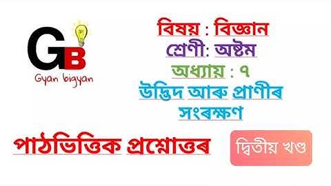 Class8 Science Chapter//Question and Answer//উদ্ভিদ আৰু প্ৰাণীৰ সংৰক্ষণ