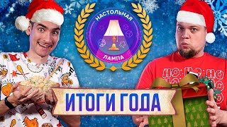 НАСТОЛЬНАЯ ЛАМПА #48 l ЛУЧШИЕ НАСТОЛЬНЫЕ ИГРЫ 2023 ГОДА — ЧАСТЬ 1