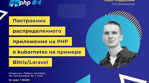 Построение распределенного приложения на PHP в kubernetes / Иван Поддубный (Вебпрактик)