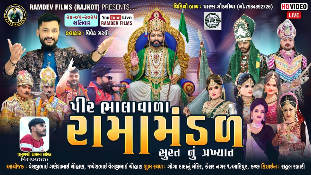 🛑LIVE - આદિપુર- ચૌહાણ પરિવાર આયોજીત - સુરત નું પ્રખ્યાત રામામંડળ- પીર ભાલાવાળા રામામંડળ સુરત - ૨૦૨૫