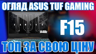 Огляд ASUS TUF Gaming F15 | RTX3050 Core i5 | 11400H | 144Hz