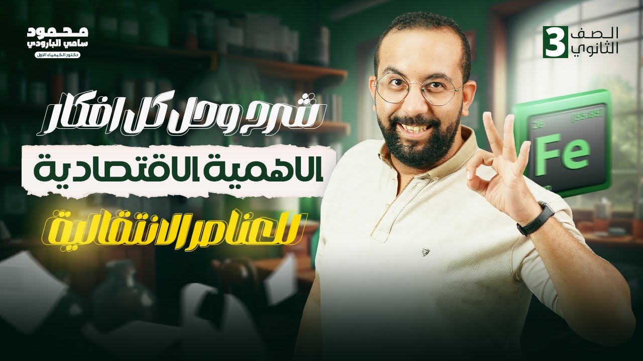 شرح الاهمية الاقتصادية للعناصر الانتقالية وحل افكارها | الباب الاول | كيمياء | الصف الثالث الثانوي