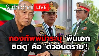 กองทัพพม่าระบุ 'พันเอกชิตตู' คือ 'ตัวอันตราย'!: Suthichai Live 2642567