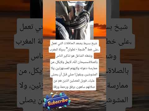 شيخ بسيط يصعد الحافلات التي تعمل على خط لايك اشتراك بالقناه ليصلك كل جديد
