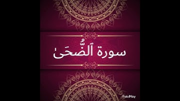 سورة الضحى تلاوة مباركة للشيخ ياسر الدوسري