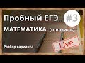 ЕГЭ - 2018. Открытый урок. Математика. Профильный уровень. Разбор варианта СтатГрад