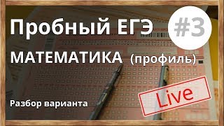 ЕГЭ - 2018. Открытый урок. Математика. Профильный уровень. Разбор варианта СтатГрад