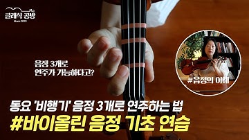 [ENG] ep4 운지법 기초, 손가락 방향,비행기 연주 간단해요! #바이올린독학 How to practice violin pitch #바이올린배우기 #learningviolin