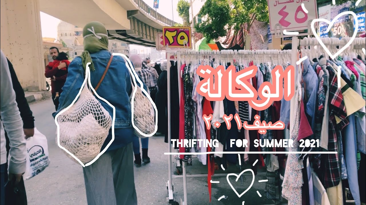 Thrifting for summer 2021.. الوكالة صيف ٢٠٢١#الوكالة #وكالة البلح