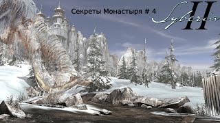 Прохождение Syberia II # 4 Секретики Монастыря часть 1!