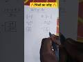 भिन्नों का जोड़ #भिन्न_का_जोड़ #fraction #fractiontricks #bhinno ka jod #trendingshorts