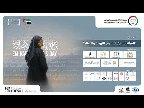 في يوم المرأة الإماراتية ن كرم عطاء المحاميات الإماراتيات ودورهن في ترسيخ العدالة وخدمة المجتمع