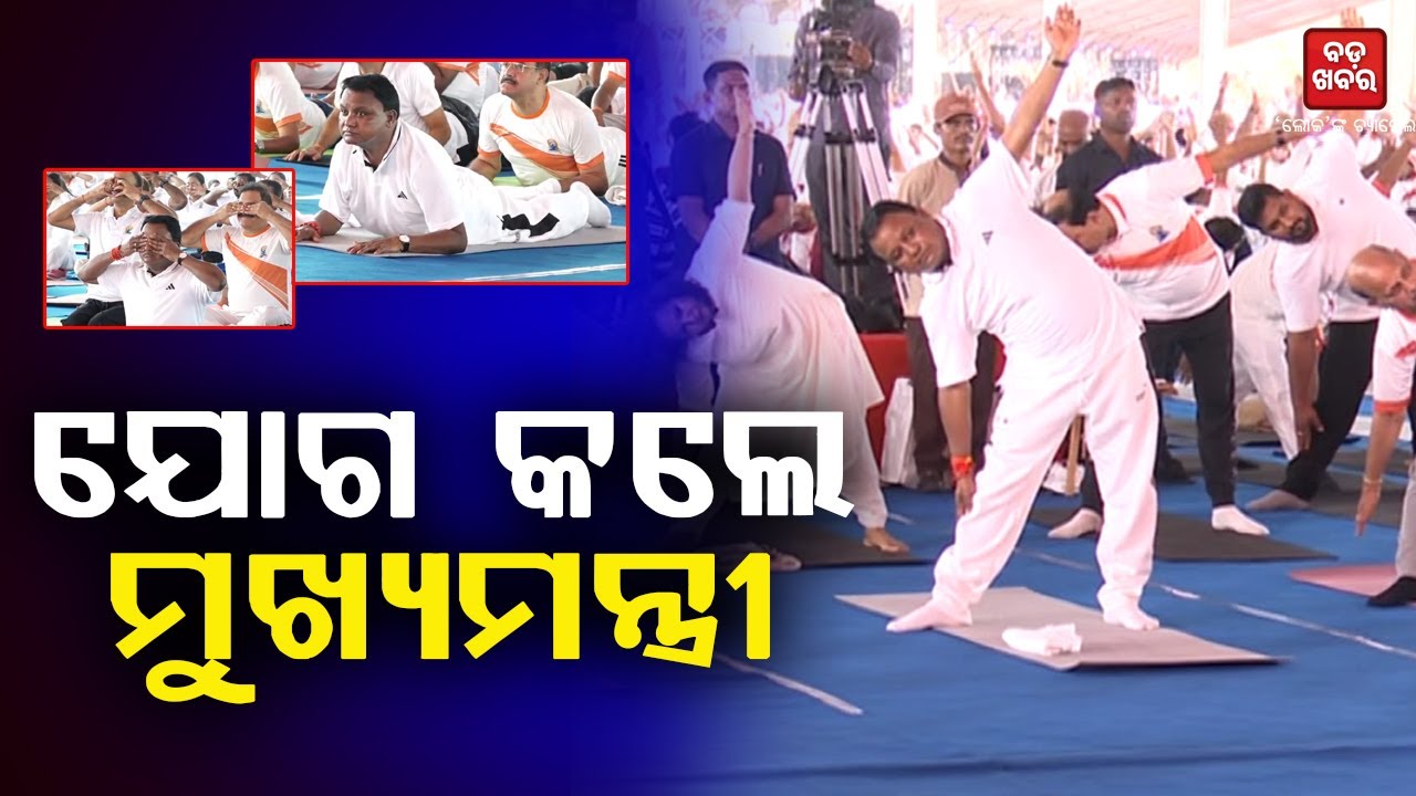 ଅନ୍ତର୍ଜାତୀୟ ଯୋଗ ଦିବସରେ ଯୋଗ କଲେ ମୁଖ୍ୟମନ୍ତ୍ରୀ ମୋହନ ଚରଣ ମାଝୀ || Mohan Majhi ||Yoga Day|| BADA KHABAR TV
