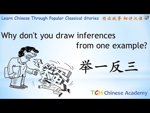 Chinese Idiom Lessons: Draw Inferences From one Example 举一反三Learn Chinese with Chinese Story Lessons