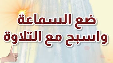 سورة الواقعة تلاوة خاشعة بصوت الشيخ عادل المشوري #سورة_الواقعة #تلاه_خاشعة #تلاوة #المشوري #الشيخ