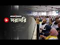 সরাসরি : হজের আনুষ্ঠানিকতায় শয়তানকে প্রতীকী পাথর নিক্ষেপ করলেন মুসল্লিরা