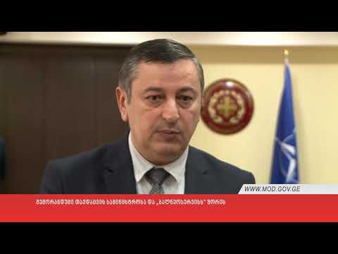 მემორანდუმი თავდაცვის სამინისტროსა და „ბალნეოკურორტ წყალტუბოს“ შორის