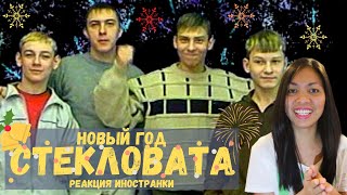 Реакция иностранки нa Стекловата - Новый год  | 100% New year spirit! | Reaction video