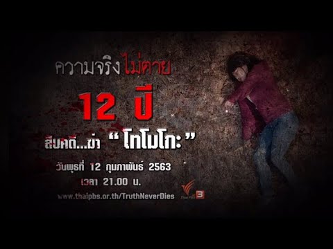 12 ปี สืบคดีฆ่า "โทโมโกะ" : ความจริงไม่ตาย (12 ก.พ. 63)