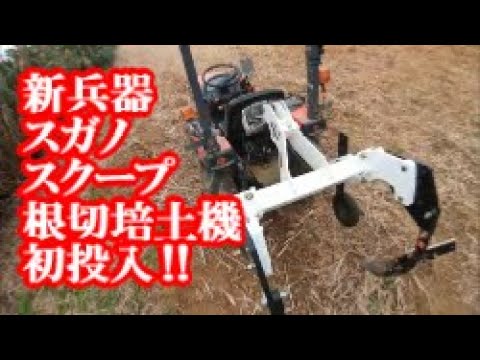 さとうきび】スガノ スクープでサトウキビの株だし管理をしてみた 