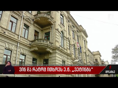 ვინ და რატომ ითხოვს ე.წ. ვეტინგს