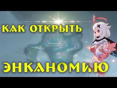 ГАЙД как открыть ЭНКАНОМИЮ | GENSHIN IMPACT