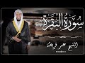 2 سورة البقرة من الختمة المرتلة بصوت القارئ عمر قريطنة Omar Qraitna Full Quran Recitation