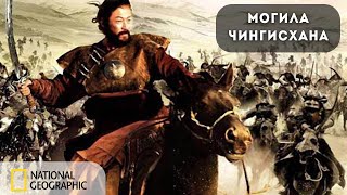 Тайная могила Чингисхана | Документальный фильм National Geographic