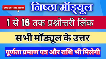 Nishtha module 1 to 18 Question Answer | Nishtha All module Answer | निष्ठा मॉड्यूल 1 से 18