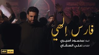 فارس إلهي | الملا محمود أسيري | 4K Resimi