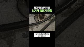 전기차 충전기 케이블, 더러웠거나 거슬렸던 사람들 주목!