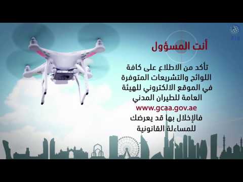 الداخلية و الطيران المدني تطلقان حملة توعية لاستخدام الطائرات بدون طيار