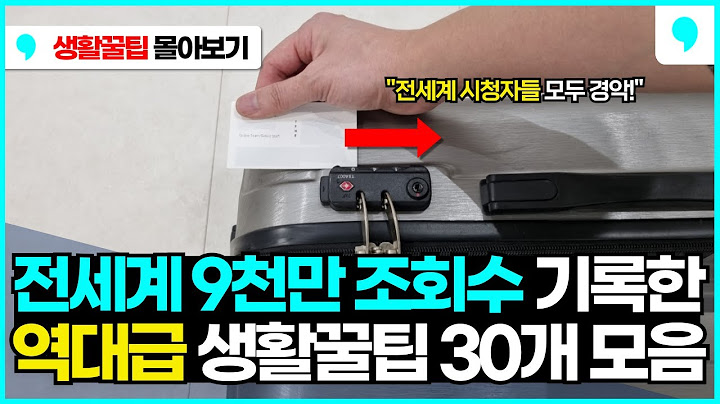 전세계 9천만 살림 고수 시청자들이 경악한 생활 꿀팁 30가지 몰아보기