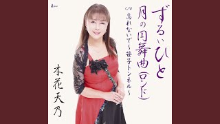 ずるいひと
