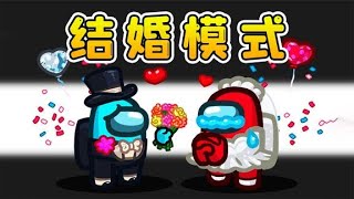 Amongus結婚模式：輝哥和玉兒結婚，開始夫唱婦隨，聯合對付船員