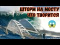 На Крымском мосту СИЛЬНЫЙ ШТОРМ.Что творится?Как ведёт себя мост?Ходят ли машины и поезда?ПОЕХАЛИ