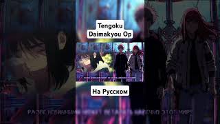 Tengoku Daimakyou op на русском от @MarieBibika  и меня) #cover #shorts #tengokudaimakyou