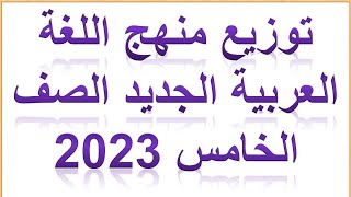 توزيع منهج اللغة العربية خامسة ابتدائي 2023