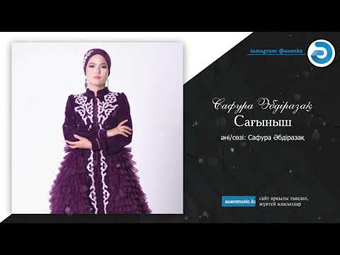 Сафура Әбдіразақ — Сағыныш   [ӘUEN] auenmusic.kz (қазақша әндер казакша андер)