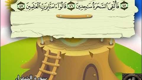 26- المصحف المعلم مع ترديد الأطفال الشيخ محمد صديق المنشاوي سورة الشعراء