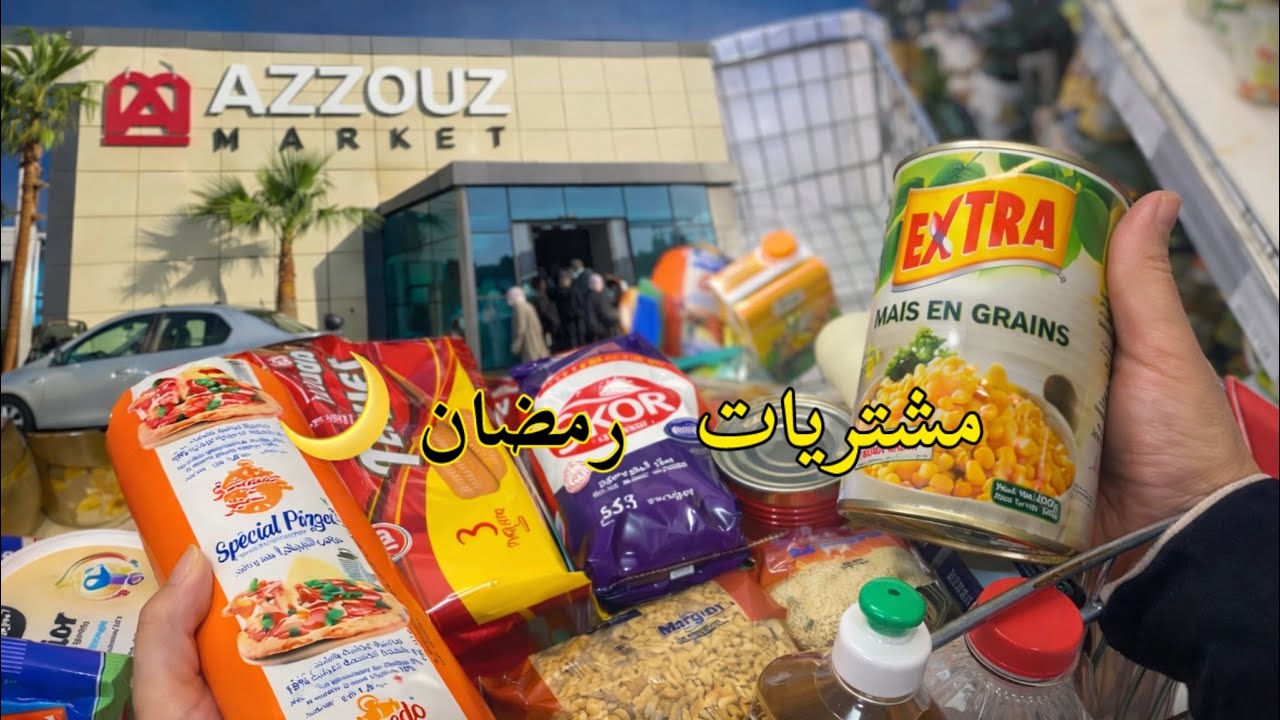 مشتريات رمضان 🌙 قضيان كرطونة رمضان  #رمضان #رمضان_كريم #رمضان_يجمعنا #مشتريات_رمضان_2026 