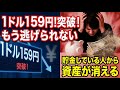 1ドル159円と原油高騰で貯金が消える？今すぐ資産を守らなければ手遅れになるインフレの正体と防衛策