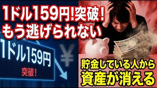 1ドル159円と原油高騰で貯金が消える？今すぐ資産を守らなければ手遅れになるインフレの正体と防衛策