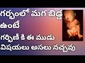 3 symptoms to know there is a baby boy in the womb during pregnancy|Baby boy Symptoms in telugu