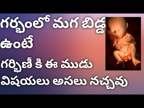 ప్రెగ్నెన్సీ సమయంలో కడుపులో మగబిడ్డ ఉందో తెలుసుకోవడానికి 3 లక్షణాలు|Baby boy Symptoms in telugu